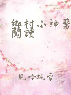 乡村小神医在线阅读
