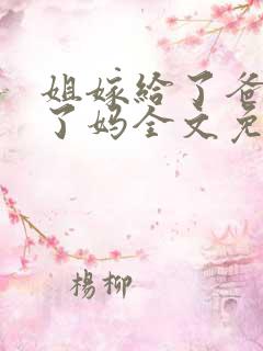 姐嫁给了爸我娶了妈全文免费阅读