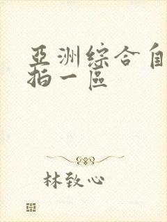 亚洲综合自拍偷拍一区