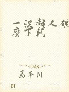 一波超人破解版么下载