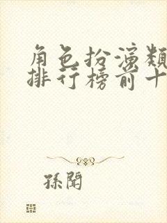 角色扮演类手游排行榜前十名