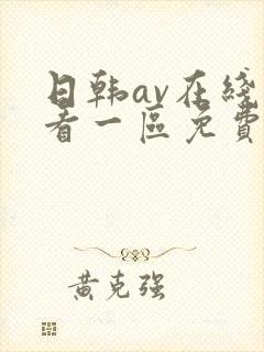 日韩av在线观看一区免费