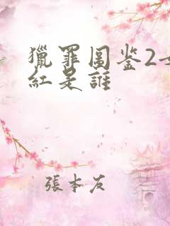 猎罪图鉴2女网红是谁