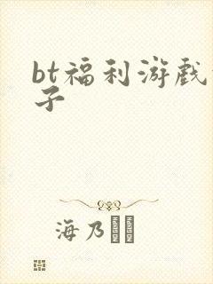 bt福利游戏盒子