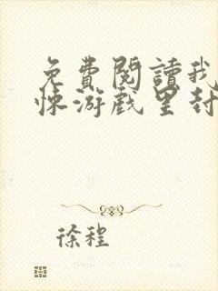 免费阅读我在惊悚游戏里封神小说