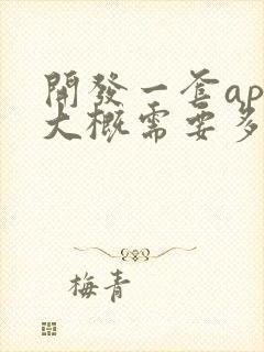 开发一套app大概需要多少费用