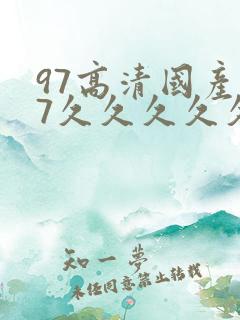 97高清国产97久久久久久