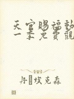 天官赐福动漫第一季免费观看完整版高清中文