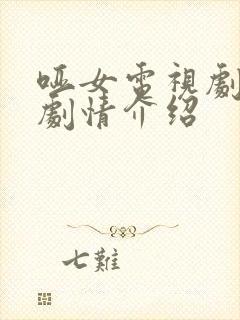 哑女电视剧分集剧情介绍