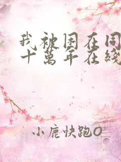 我被困在同一天十万年在线看