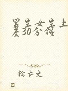 男生女生上床差差30分钟