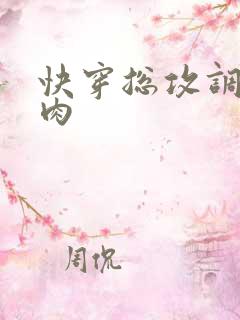 快穿总攻调教肉肉