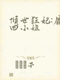 倾世狂妃:废材四小姐