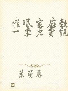 催眠家庭教师第一季免费观看动漫