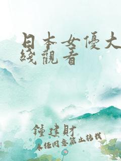 日本女优大片在线观看