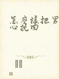 怎么样把男友的心挽回