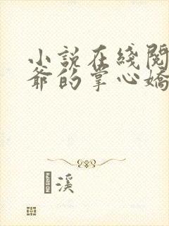 小说在线阅读侯爷的掌心娇是朵黑心莲