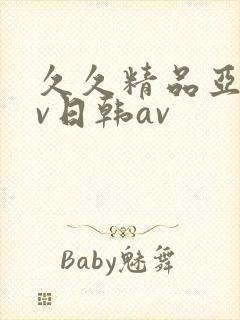 久久精品亚洲av日韩av