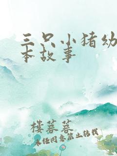 三只小猪幼儿绘本故事