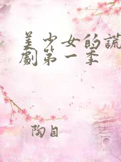 美少女的谎言美剧第一季