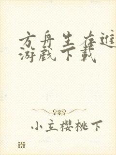 方舟生存进化2游戏下载