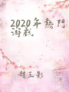 2020年热门游戏