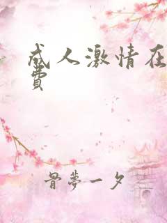 成人激情在线免费