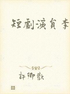 短剧演员李星霖