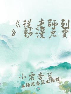 《从老师到家妻》动漫免费观看全集