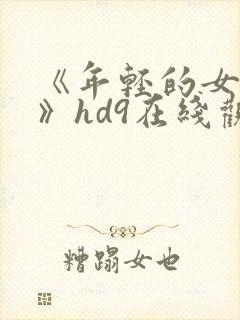 《年轻的女教师》hd9在线观看