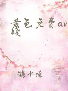 黄色免费av在线