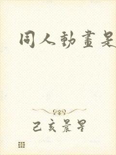 同人动画是什么