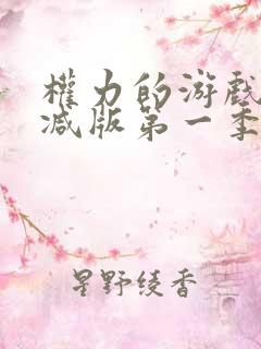 权力的游戏未删减版第一季在线看