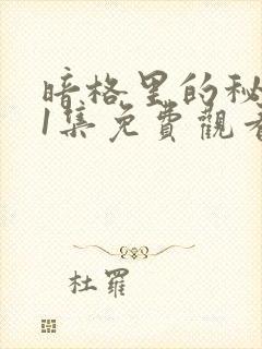 暗格里的秘密21集免费观看