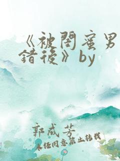 《被闺蜜男友上错后》by