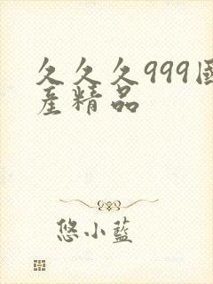 久久久999国产精品