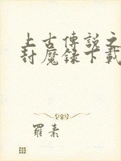 上古传说之刀剑封魔录下载