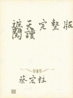 遮天完整版在线阅读