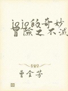 jojo的奇妙冒险之不灭钻石免费观看