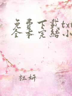 免费下载txt全本完结小说
