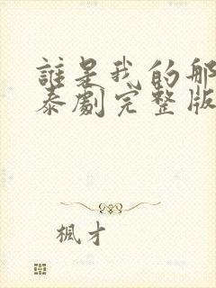 谁是我的那个他泰剧完整版