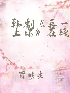 韩剧《再一次爱上你》在线观看