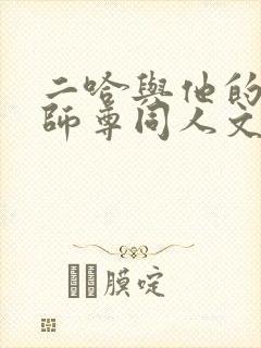 二哈与他的白猫师尊同人文