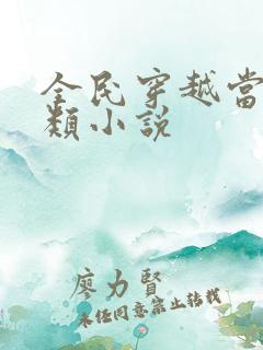 全民穿越当皇帝类小说