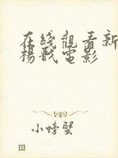 在线观看新神榜杨戬电影