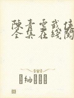 陈青云武侠小说全集在线阅读