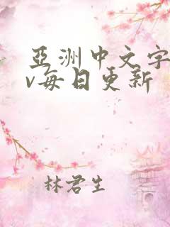 亚洲中文字幕av每日更新