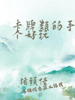 卡牌类的手游哪个好玩