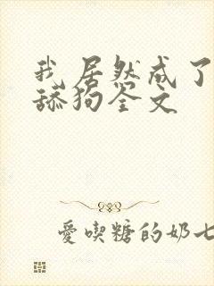 我居然成了反派舔狗全文