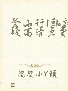 釜山行1韩语在线高清免费观看